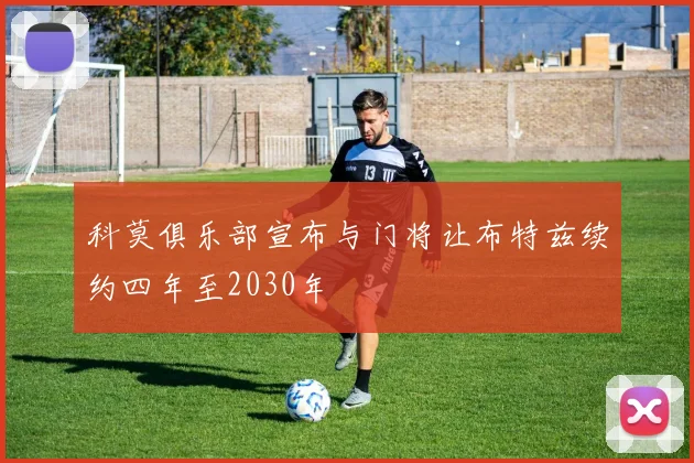 科莫俱乐部宣布与门将让布特兹续约四年至2030年