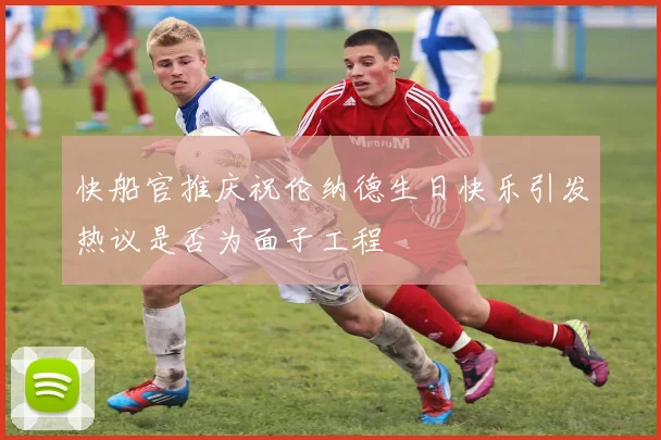 快船官推庆祝伦纳德生日快乐引发热议是否为面子工程