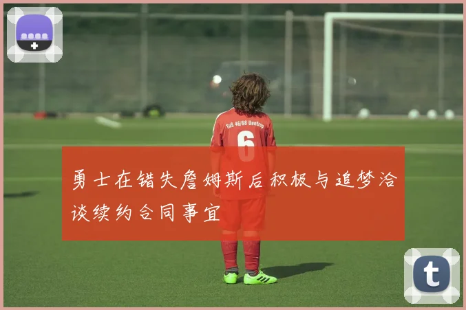 勇士在错失詹姆斯后积极与追梦洽谈续约合同事宜